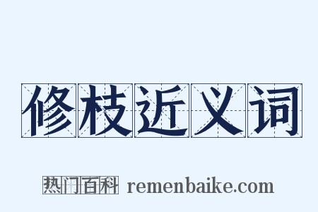 修枝近义词是什么意思的图片